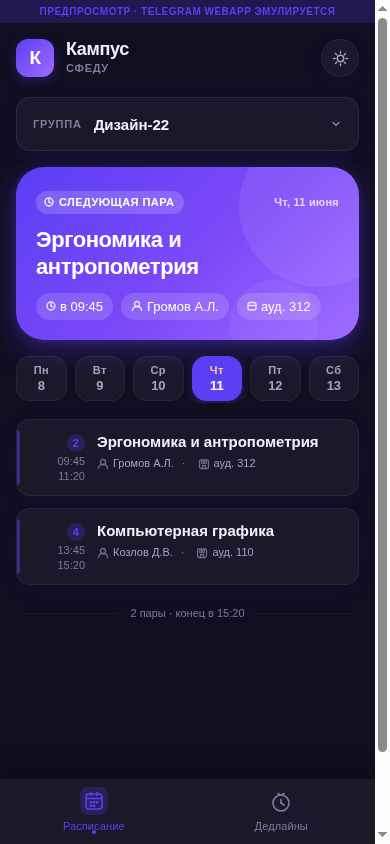 Расписание (тёмная тема)
